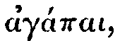 Greek (transliterated): agÃ¡pai