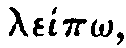 Greek: leÃ­p_o