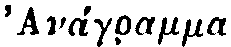 Greek: AnagrÃ¡mma