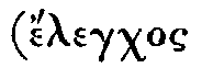 Greek: élegchos metabáseôs eis
állo génos