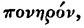 Greek:
ponaerón