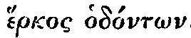 Greek: hérkos
hodóntôn