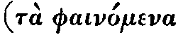 Greek: tà
phaínomena kaì aísthaeta