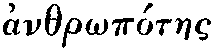 Greek:
ánthrôpótaes
