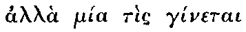 Greek: allà mìa tìs
  gínetai agathou Bouláematos kínaesis kaì diakósmaesis