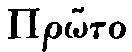 Greek:
Prôto